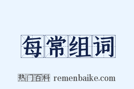 每常组词是什么意思的图片